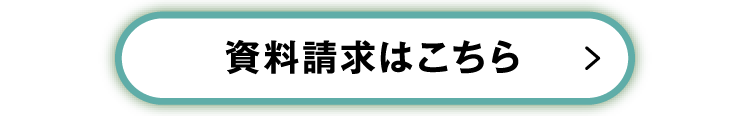 資料請求はこちら