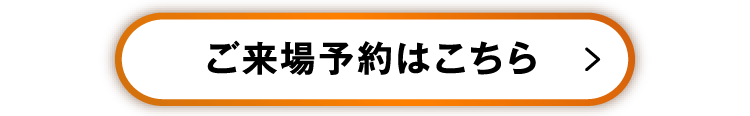 ご来場予約はこちら