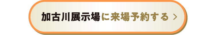 加古川展示場に来場予約する