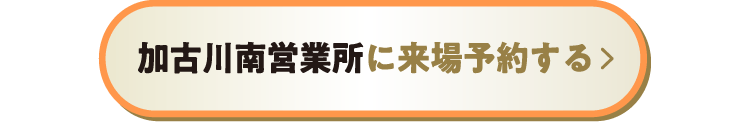 加古川南営業所に来場予約する