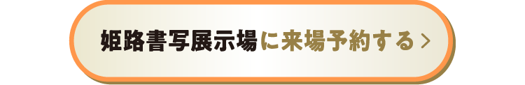 姫路書写展示場に来場予約する