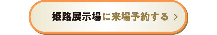 姫路展示場に来場予約する