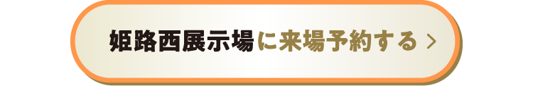 姫路西展示場に来場予約する