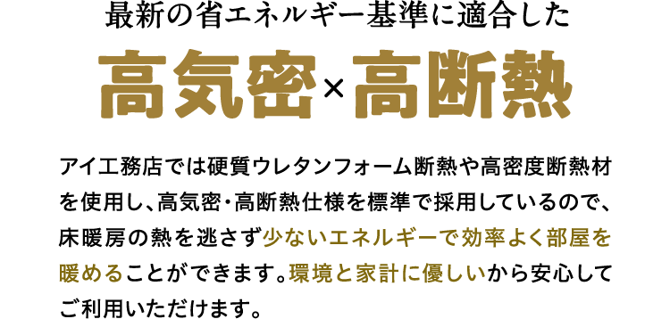 最新の省エネルギー基準に適合した高気密×高断熱