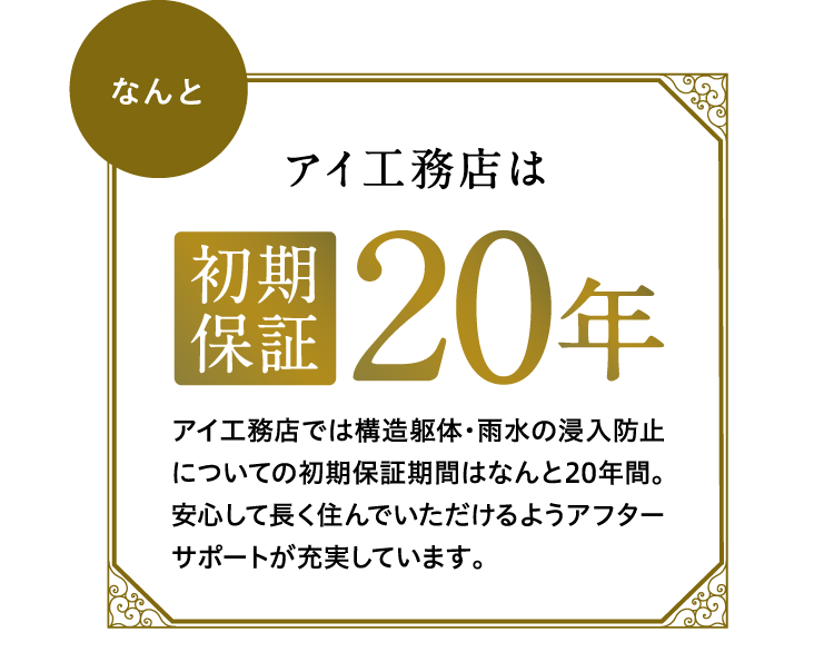 アイ工務店は初期保証20年