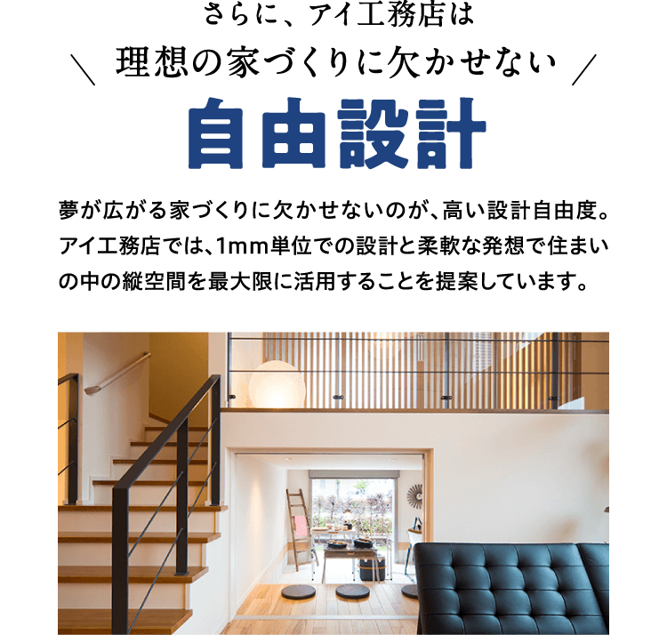 アイ工務店は理想の家づくりに欠かせない自由設計
