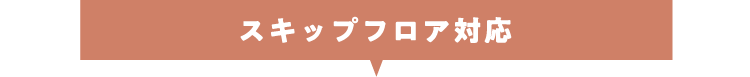 スキップフロア対応