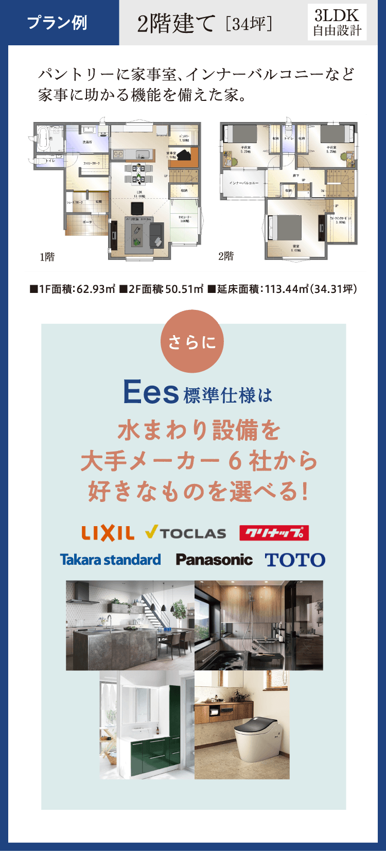Ees標準使用は水まわり設備を大手メーカー6社から好きなものを選べる！