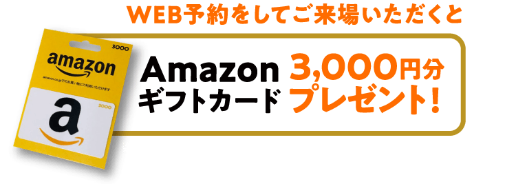 Amazonギフトカード3,000円分プレゼント！